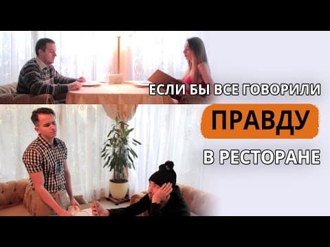 Kdyby v restauraci říkali všichni pravdu