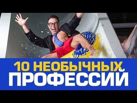10 nejzajímavějších profesí na světě